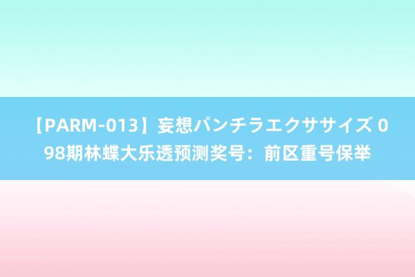 【PARM-013】妄想パンチラエクササイズ 098期林蝶大乐透预测奖号：前区重号保举